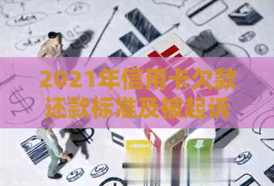 2021年信用卡欠款还款标准及被起诉的可能性：如何避免信用卡逾期问题