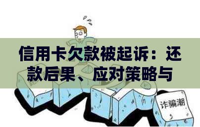 信用卡欠款被起诉：还款后果、应对策略与解决方案全面解析