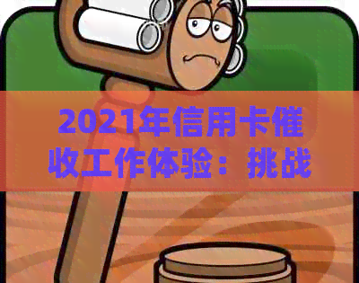 2021年信用卡工作体验：挑战与收获并存