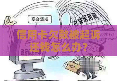 信用卡欠款被起诉还钱怎么办？