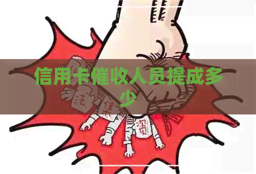 信用卡人员提成多少