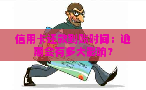 信用卡还款到账时间：逾期会有多大影响？