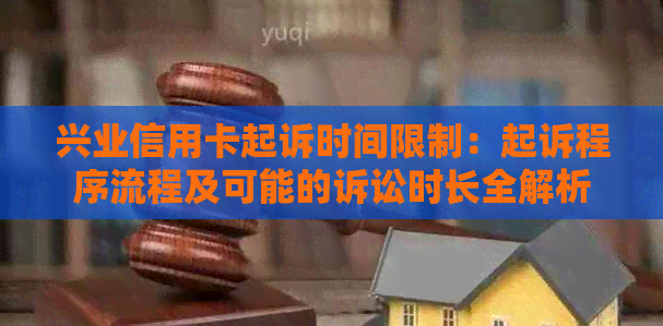 兴业信用卡起诉时间限制：起诉程序流程及可能的诉讼时长全解析