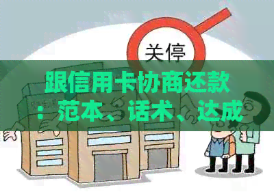 跟信用卡协商还款：范本、话术、达成一致及诚意金问题
