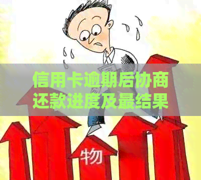 信用卡逾期后协商还款进度及最结果的预期时间