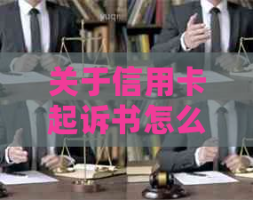 关于信用卡起诉书怎么写有效，欠信用卡起诉书范文。