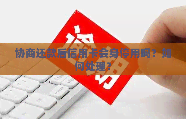 协商还款后信用卡会身停用吗？如何处理？