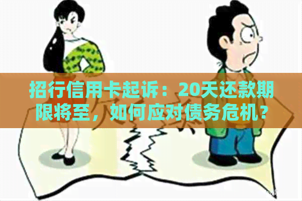 招行信用卡起诉：20天还款期限将至，如何应对债务危机？