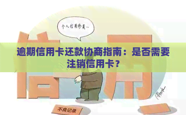 逾期信用卡还款协商指南：是否需要注销信用卡？
