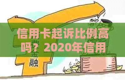 信用卡起诉比例高吗？2020年信用卡起诉标准与应对策略