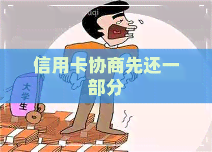 信用卡协商先还一部分