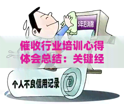 行业培训心得体会总结：关键经验与实用技巧