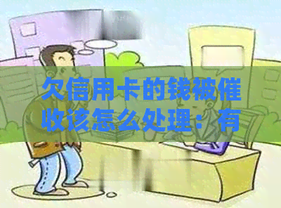 欠信用卡的钱被该怎么处理：有效应对策略