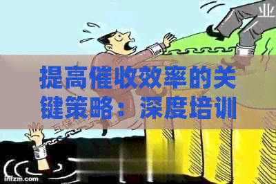 提高效率的关键策略：深度培训心得分享