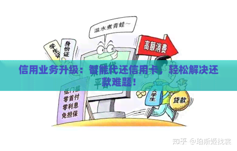 信用业务升级：智能代还信用卡，轻松解决还款难题！
