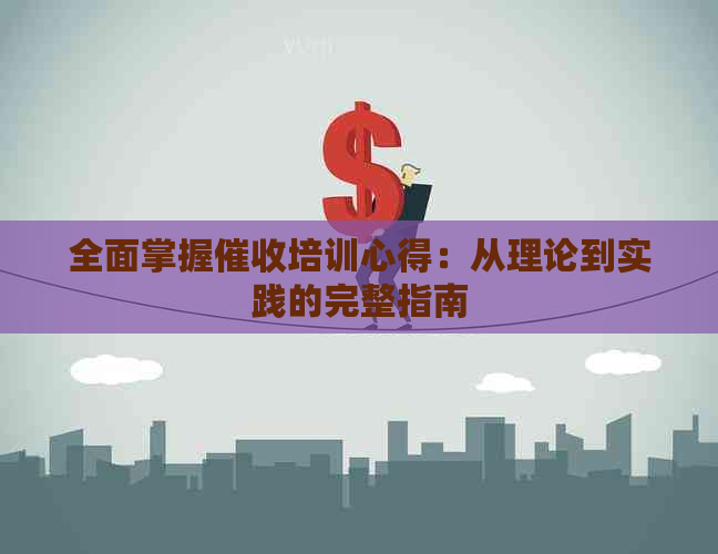 全面掌握培训心得：从理论到实践的完整指南