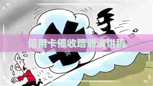 信用卡培训演讲稿