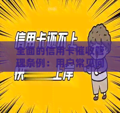 全面的信用卡管理条例：用户常见问题解答与指南