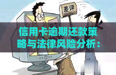 信用卡逾期还款策略与法律风险分析：如何避免手机尾号110的电话？