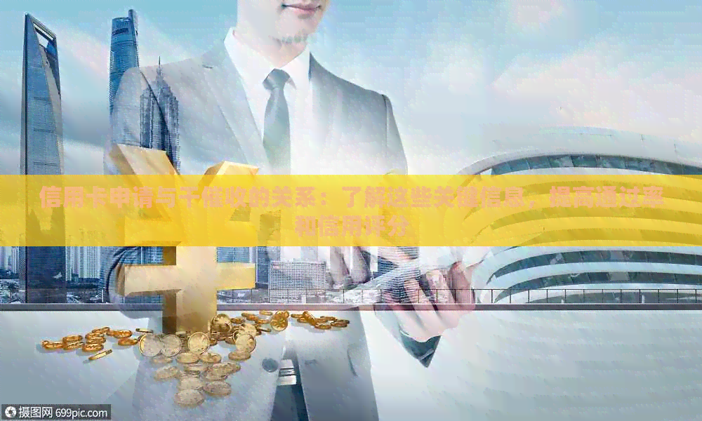 信用卡申请与干的关系：了解这些关键信息，提高通过率和信用评分