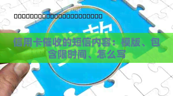 信用卡的短信内容：模版、包含限时间、怎么写