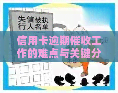 信用卡逾期工作的难点与关键分析