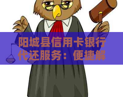 阳城县信用卡银行代还服务：便捷解决信用卡还款难题