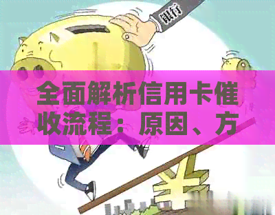 全面解析信用卡流程：原因、方式、影响及应对策略