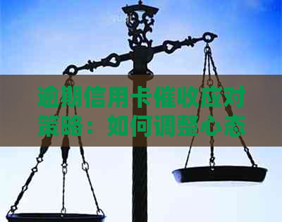 逾期信用卡应对策略：如何调整心态资讯
