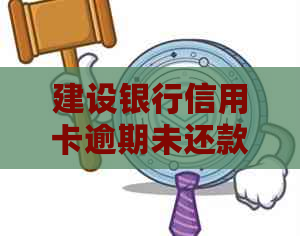 建设银行信用卡逾期未还款可能面临的后果及应对策略