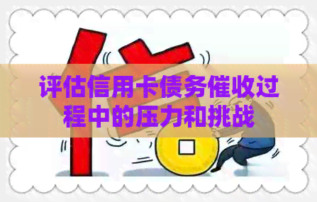 评估信用卡债务过程中的压力和挑战