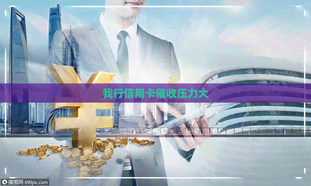 我行信用卡压力大