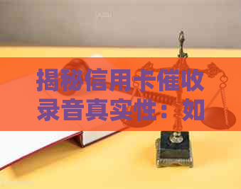 揭秘信用卡录音真实性：如何应对谈判过程中的各种技巧与策略？