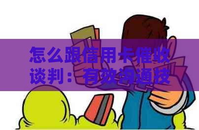 怎么跟信用卡谈判：有效沟通技巧与策略