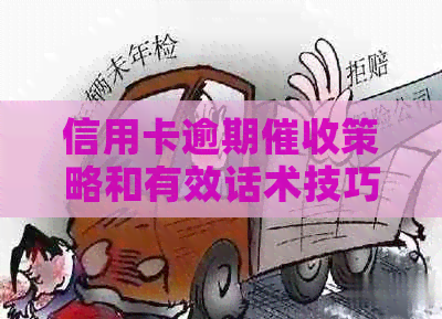信用卡逾期策略和有效话术技巧：全面掌握资讯与实践经验