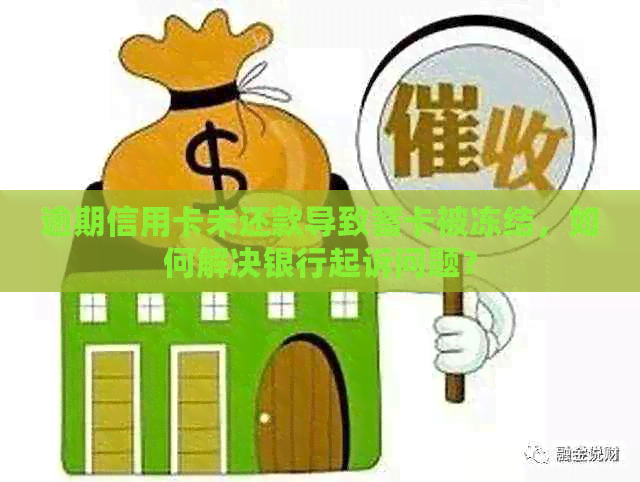 逾期信用卡未还款导致蓄卡被冻结，如何解决银行起诉问题？