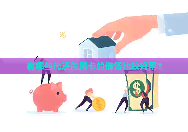 有哪些代还信用卡的借贷比较好用？