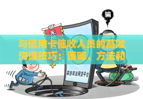 与信用卡人员的高效沟通技巧：策略、方法和建议，助您顺利解决债务问题