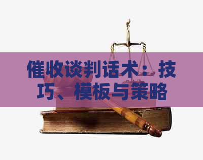 谈判话术：技巧、模板与策略