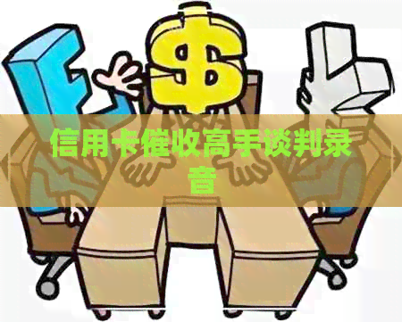 信用卡高手谈判录音