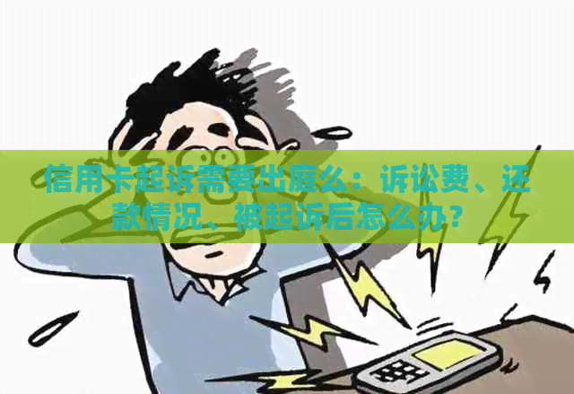 信用卡起诉需要出庭么：诉讼费、还款情况、被起诉后怎么办？