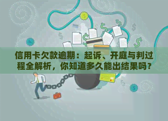 信用卡欠款逾期：起诉、开庭与判过程全解析，你知道多久能出结果吗？