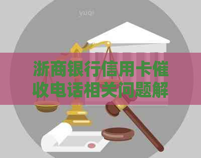 浙商银行信用卡电话相关问题解答：如何应对、投诉渠道及影响分析