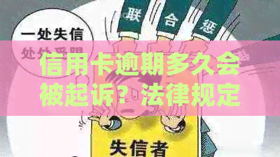 信用卡逾期多久会被起诉？法律规定和相关条件详解