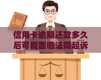 信用卡逾期还款多久后可能面临法院起诉？如何避免法律纠纷？