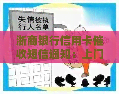 浙商银行信用卡短信通知：上门，真实有效！