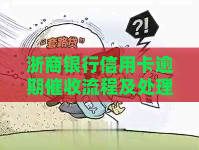浙商银行信用卡逾期流程及处理方法