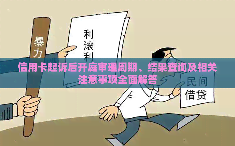 信用卡起诉后开庭审理周期、结果查询及相关注意事项全面解答