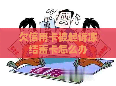 欠信用卡被起诉冻结蓄卡怎么办