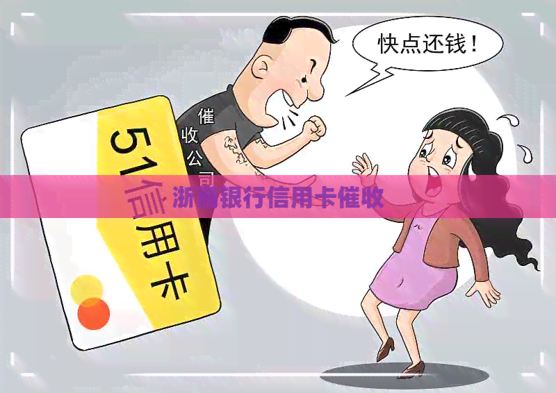 浙商银行信用卡